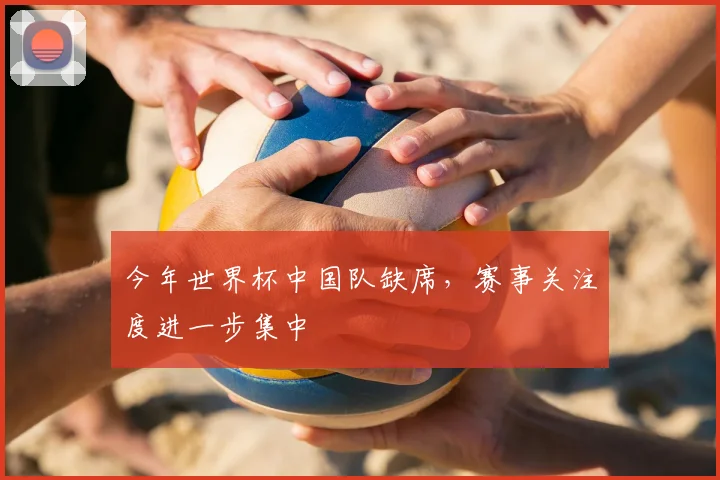 今年世界杯中国队缺席，赛事关注度进一步集中