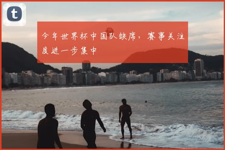 今年世界杯中国队缺席，赛事关注度进一步集中