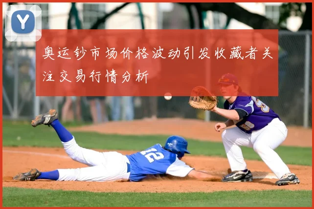 奥运钞市场价格波动引发收藏者关注交易行情分析