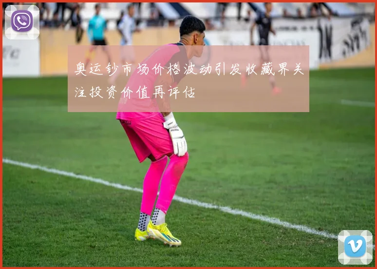 奥运钞市场价格波动引发收藏界关注投资价值再评估