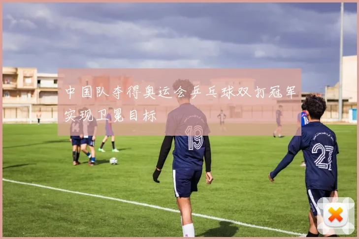 中国队夺得奥运会乒乓球双打冠军实现卫冕目标