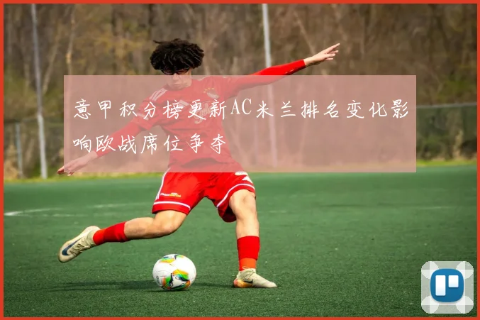 意甲积分榜更新AC米兰排名变化影响欧战席位争夺