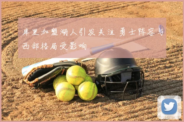 库里加盟湖人引发关注 勇士阵容与西部格局受影响