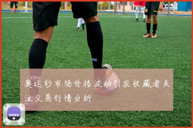 奥运钞市场价格波动引发收藏者关注交易行情分析