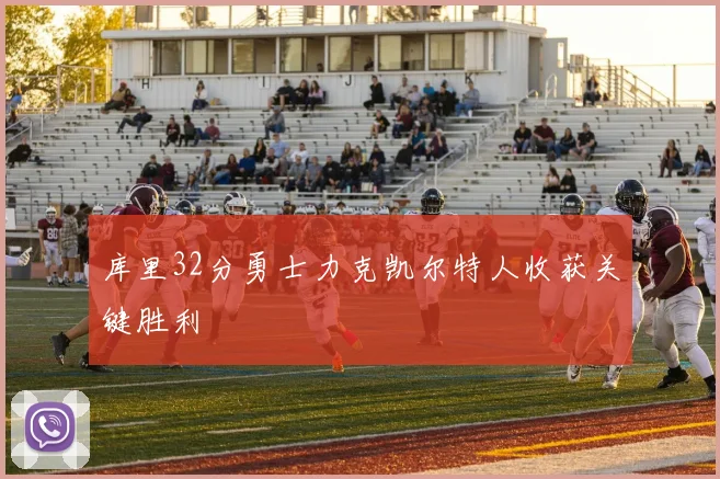 库里32分勇士力克凯尔特人收获关键胜利