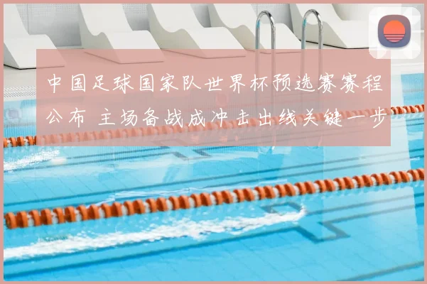 中国足球国家队世界杯预选赛赛程公布 主场备战成冲击出线关键一步