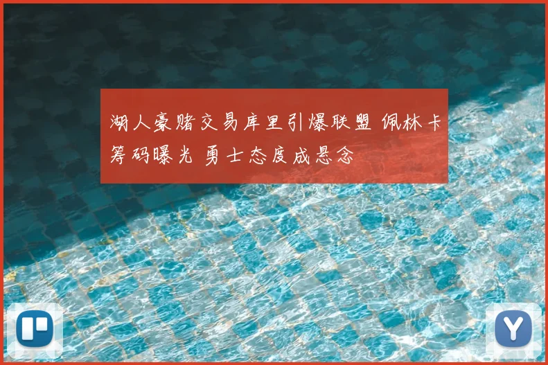 湖人豪赌交易库里引爆联盟 佩林卡筹码曝光 勇士态度成悬念