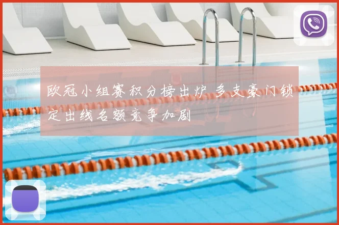 欧冠小组赛积分榜出炉 多支豪门锁定出线名额竞争加剧