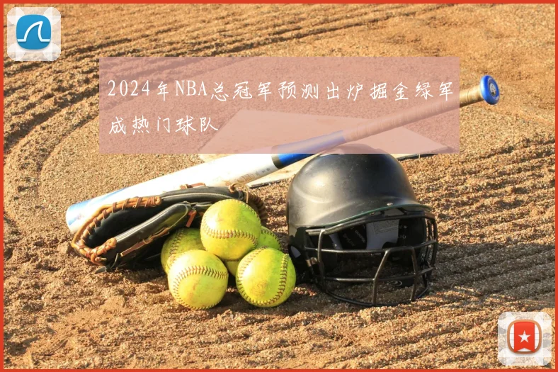 2024年NBA总冠军预测出炉掘金绿军成热门球队