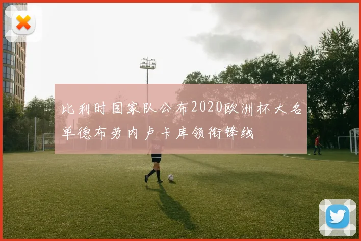 比利时国家队公布2020欧洲杯大名单德布劳内卢卡库领衔锋线