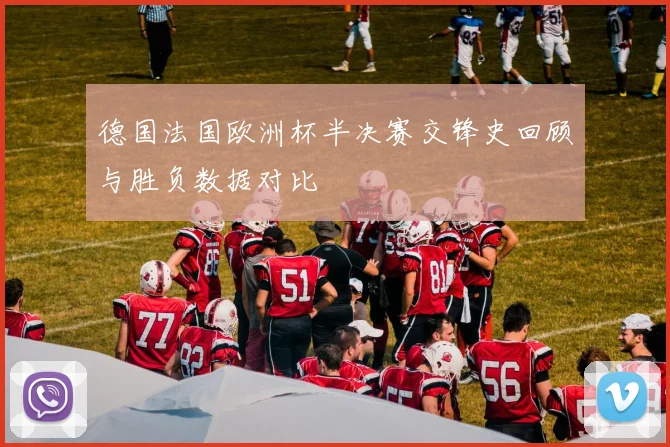 德国法国欧洲杯半决赛交锋史回顾与胜负数据对比
