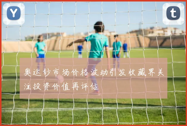 奥运钞市场价格波动引发收藏界关注投资价值再评估