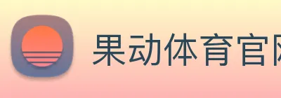 果动体育官网 logo